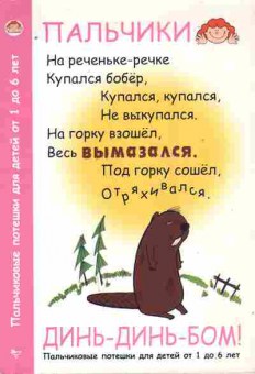 Книга Динь-динь-бом! Пальчиковые потешки для детей от 1 до 6 лет, 11-10779, Баград.рф